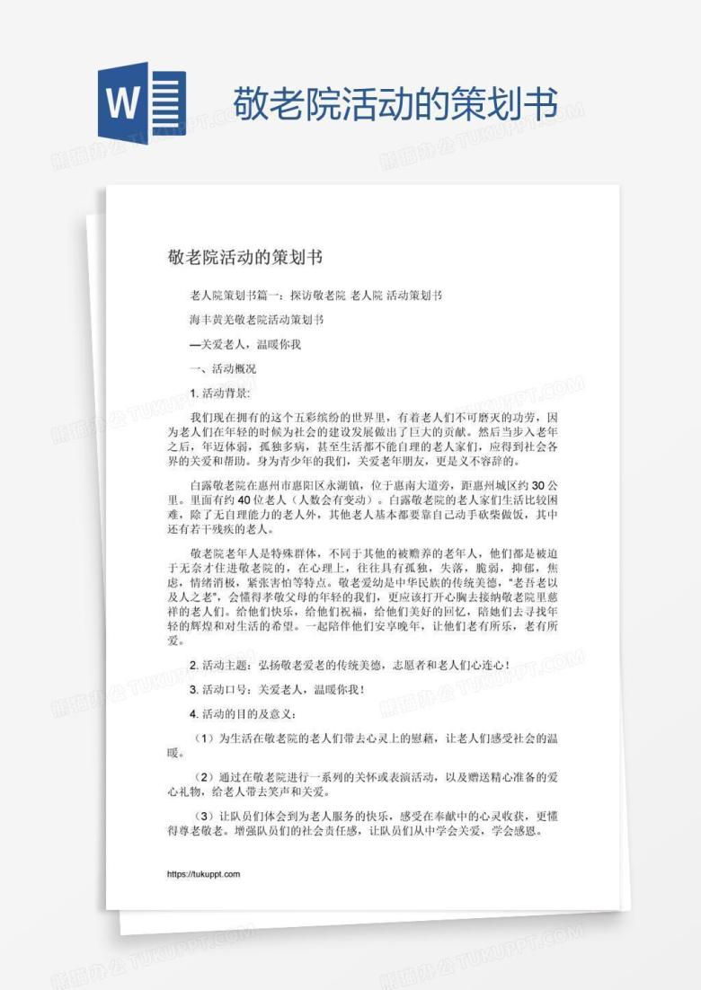 敬老院活动的策划书