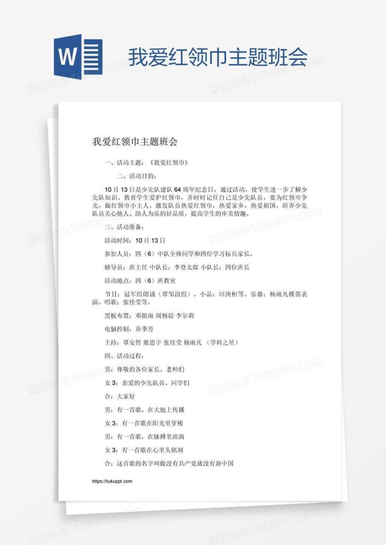 我爱红领巾主题班会