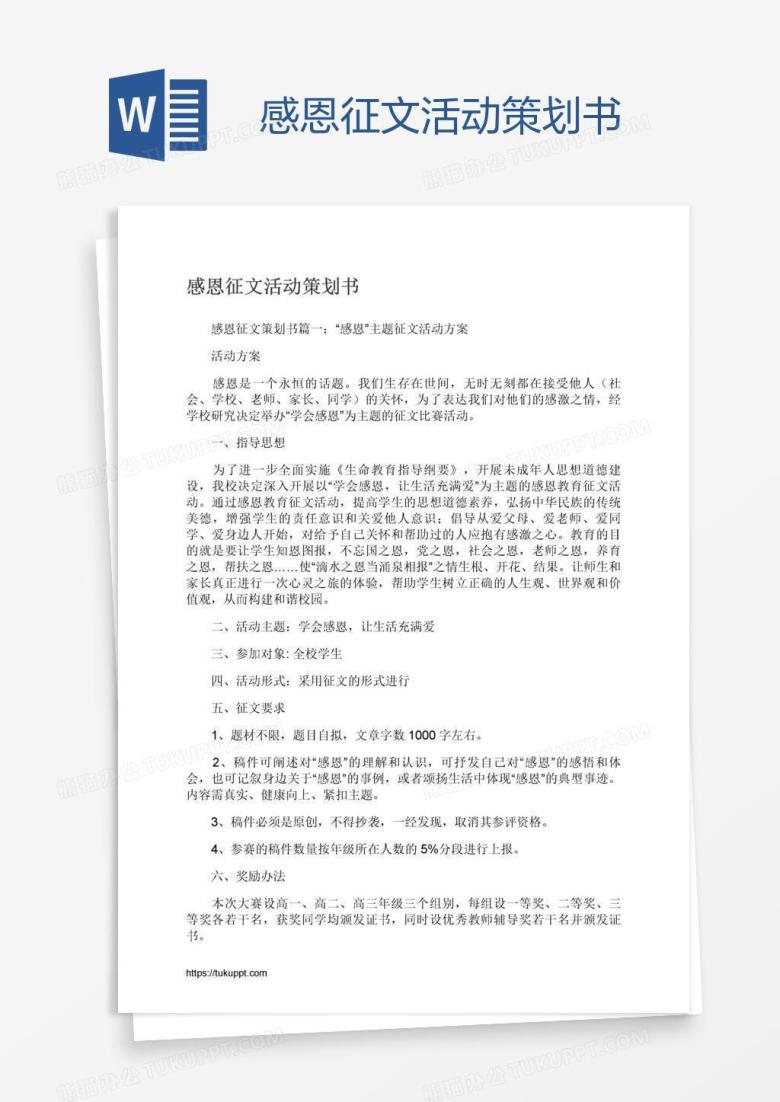感恩征文活动策划书