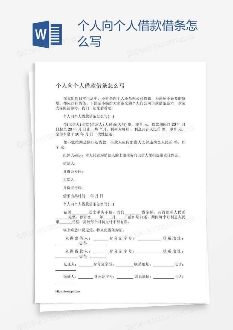 个人向个人借款借条怎么写