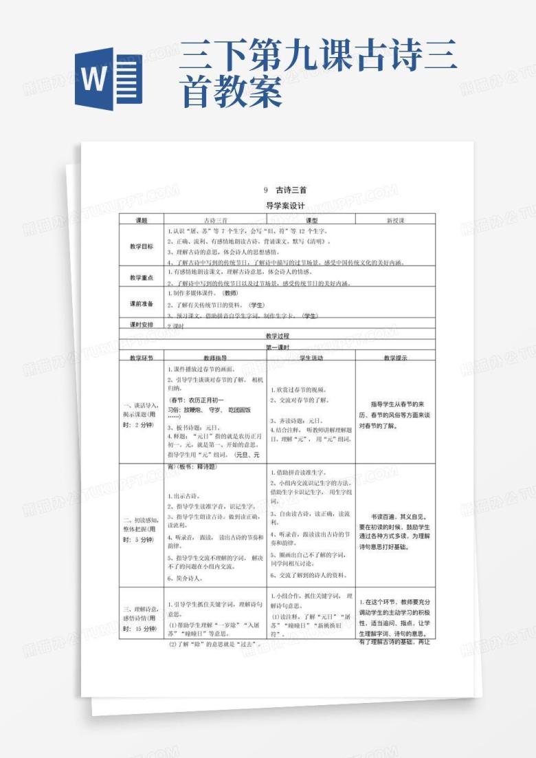 三下第九课古诗三首教案/【新人教部编版】三年级语文下册9《古诗三首》(导学案+预学案+教案+实录+测评+拓展)Word模板下载_编号 ...