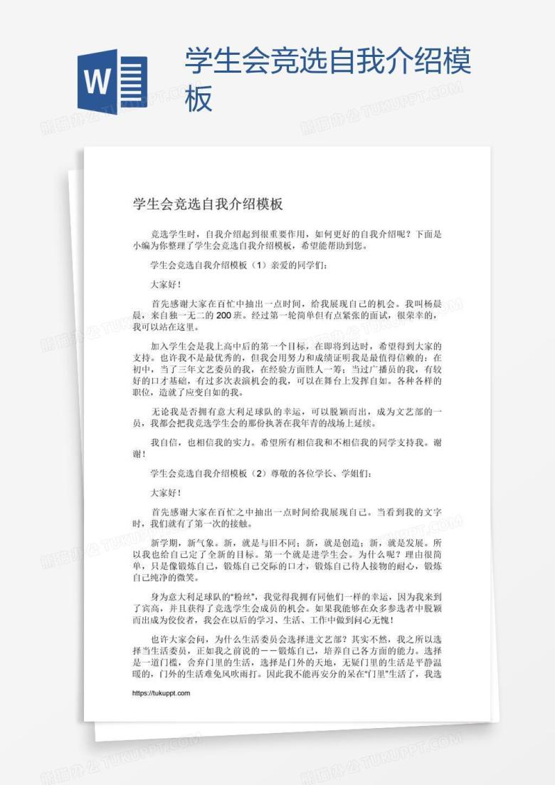学生会竞选自我介绍模板