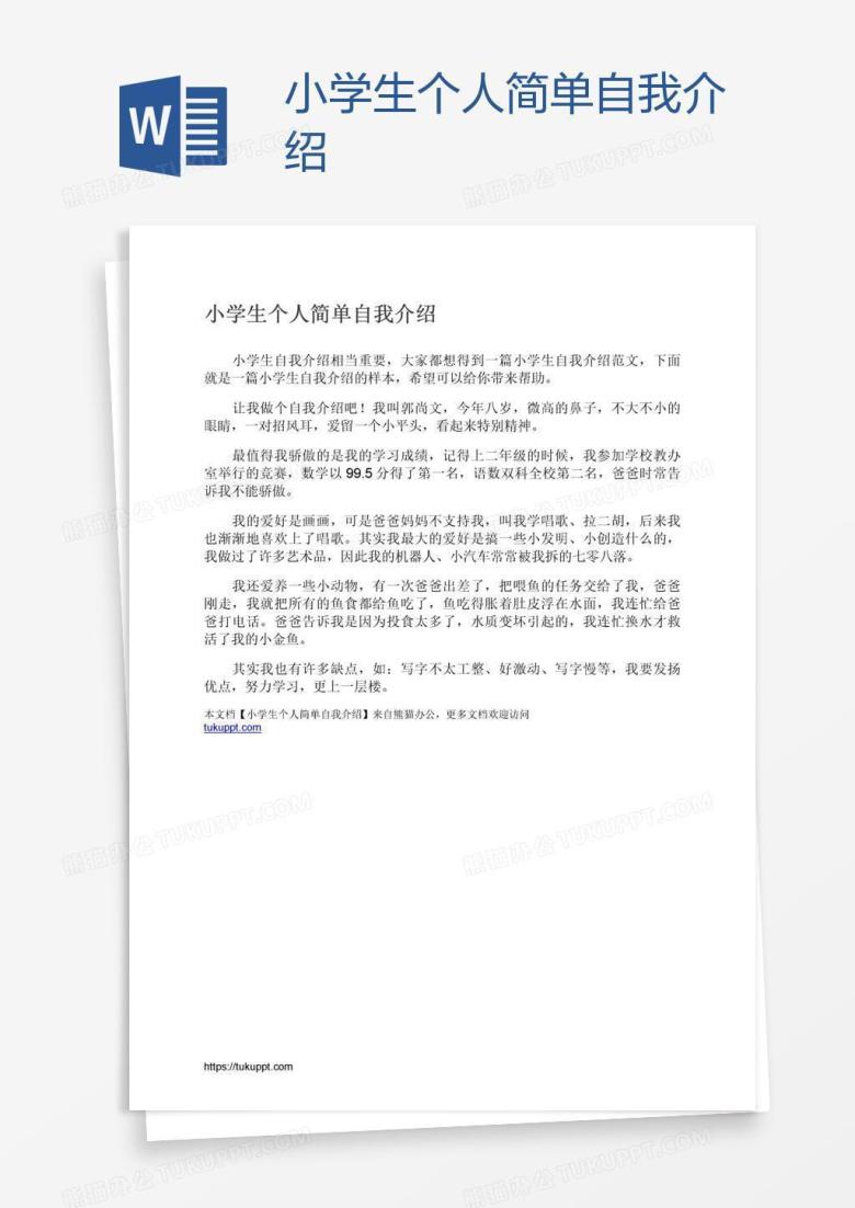 小学生个人简单自我介绍