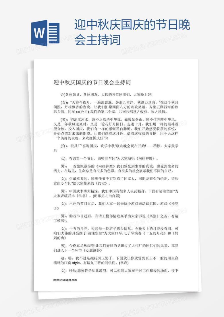迎中秋庆国庆的节日晚会主持词