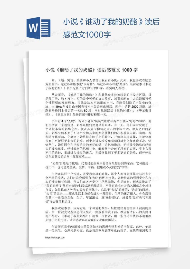 小说《谁动了我的奶酪》读后感范文1000字