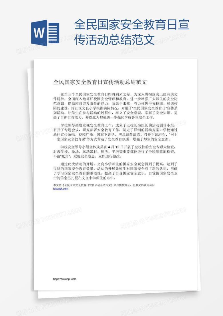 全民国家安全教育日宣传活动总结范文