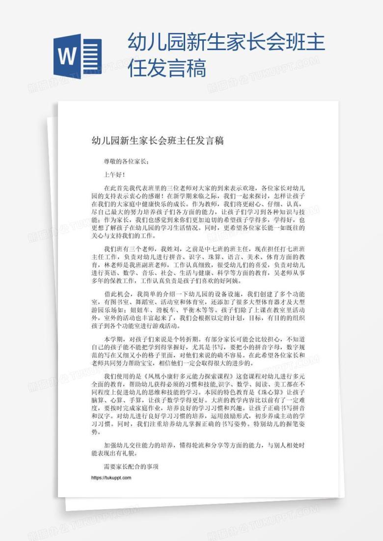 幼儿园新生家长会班主任发言稿