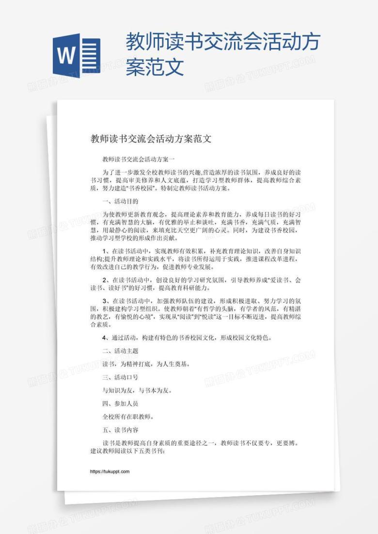 教师读书交流会活动方案范文