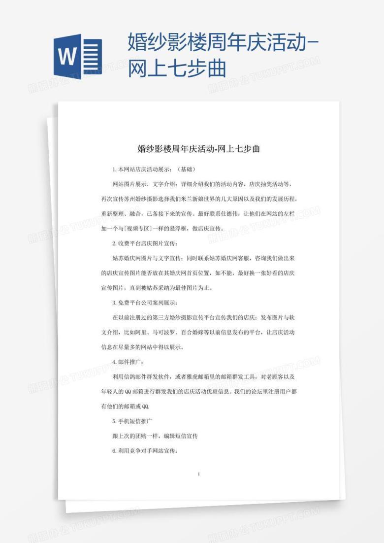 婚纱影楼周年庆活动-网上七步曲