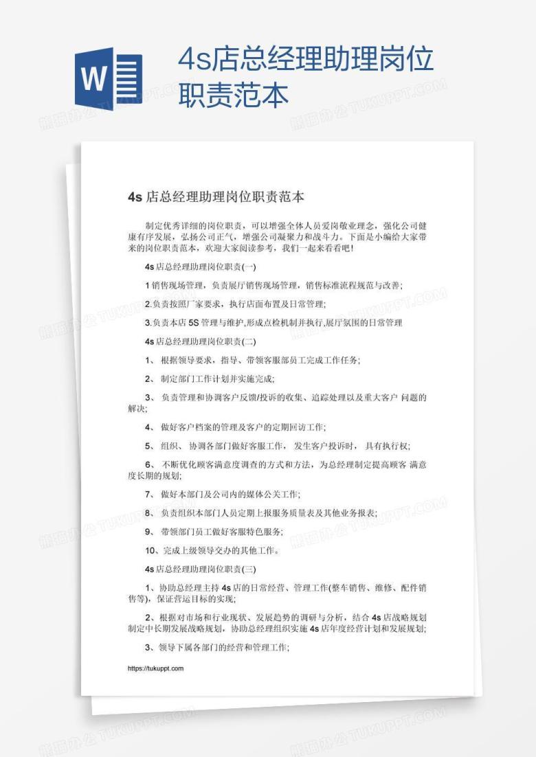 4s店总经理助理岗位职责范本