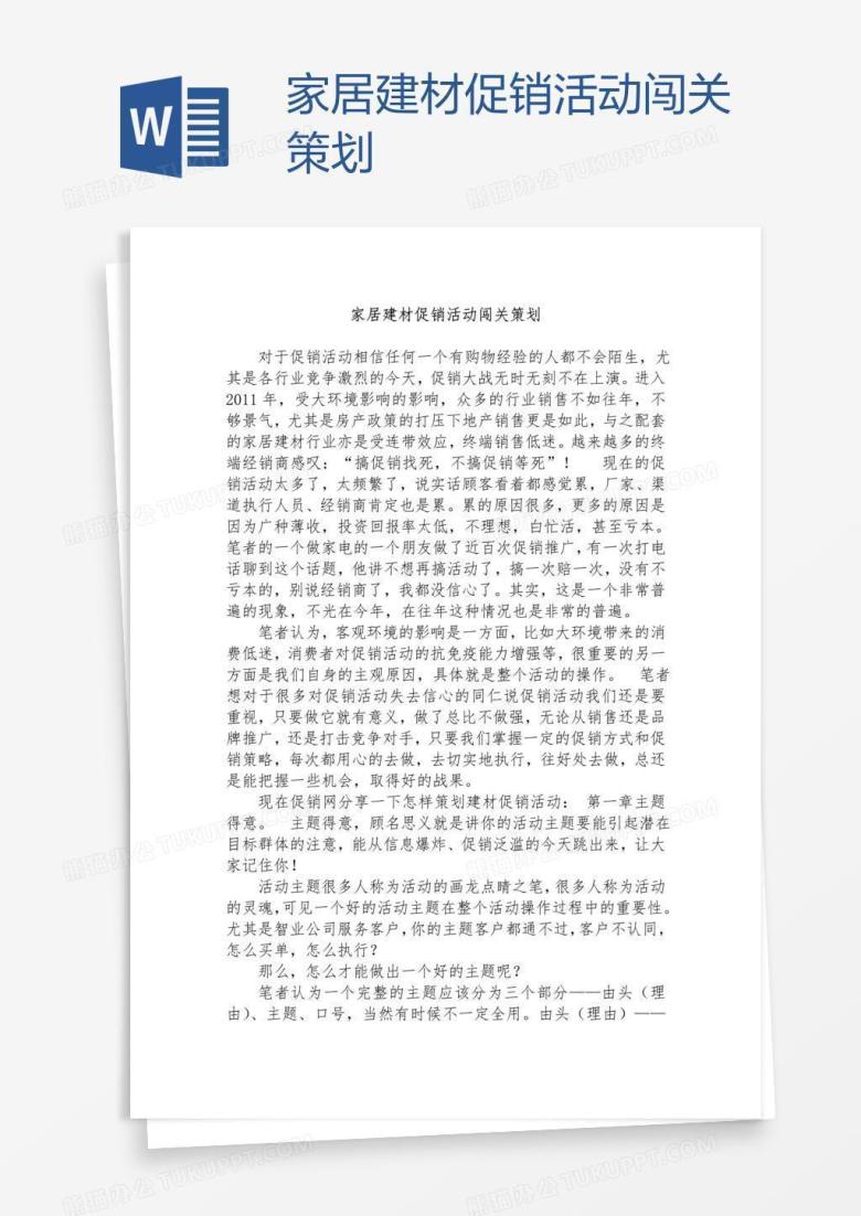 家居建材促销活动闯关策划