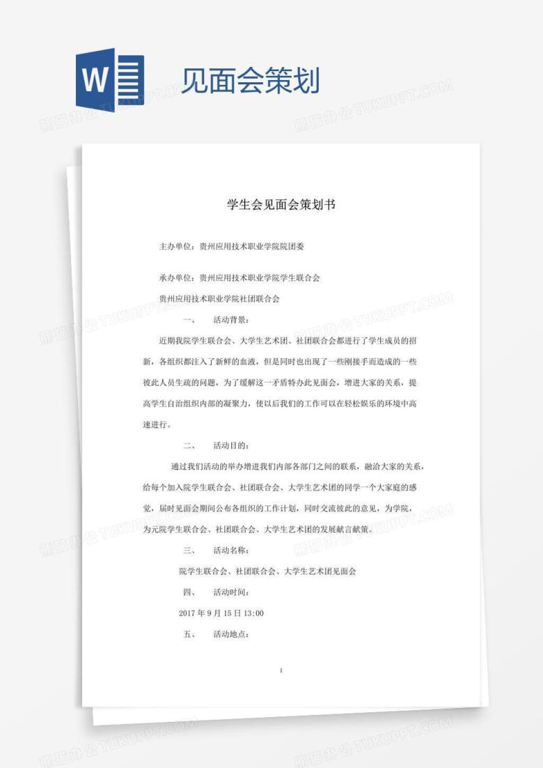 见面会策划