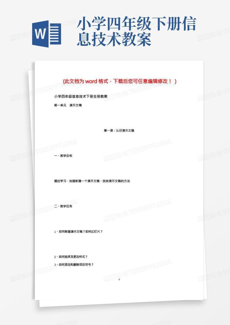 小学四年级下册信息技术教案/小学四年级信息技术下册全册教案