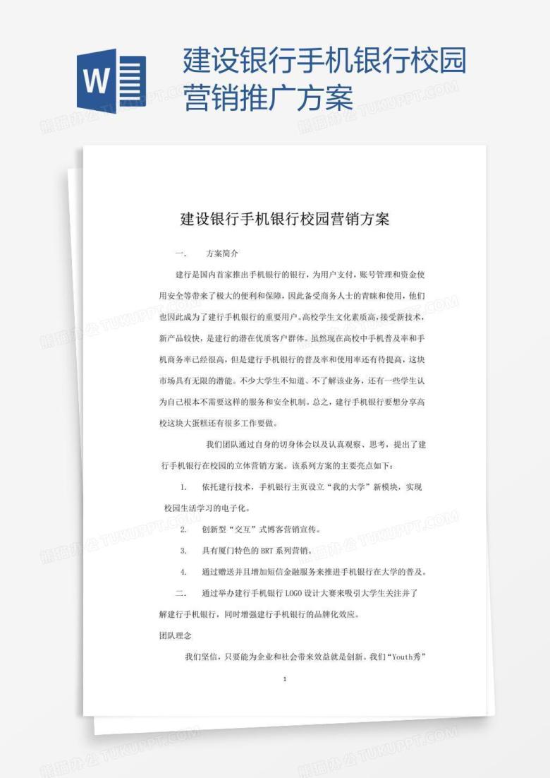 建设银行手机银行校园营销推广方案