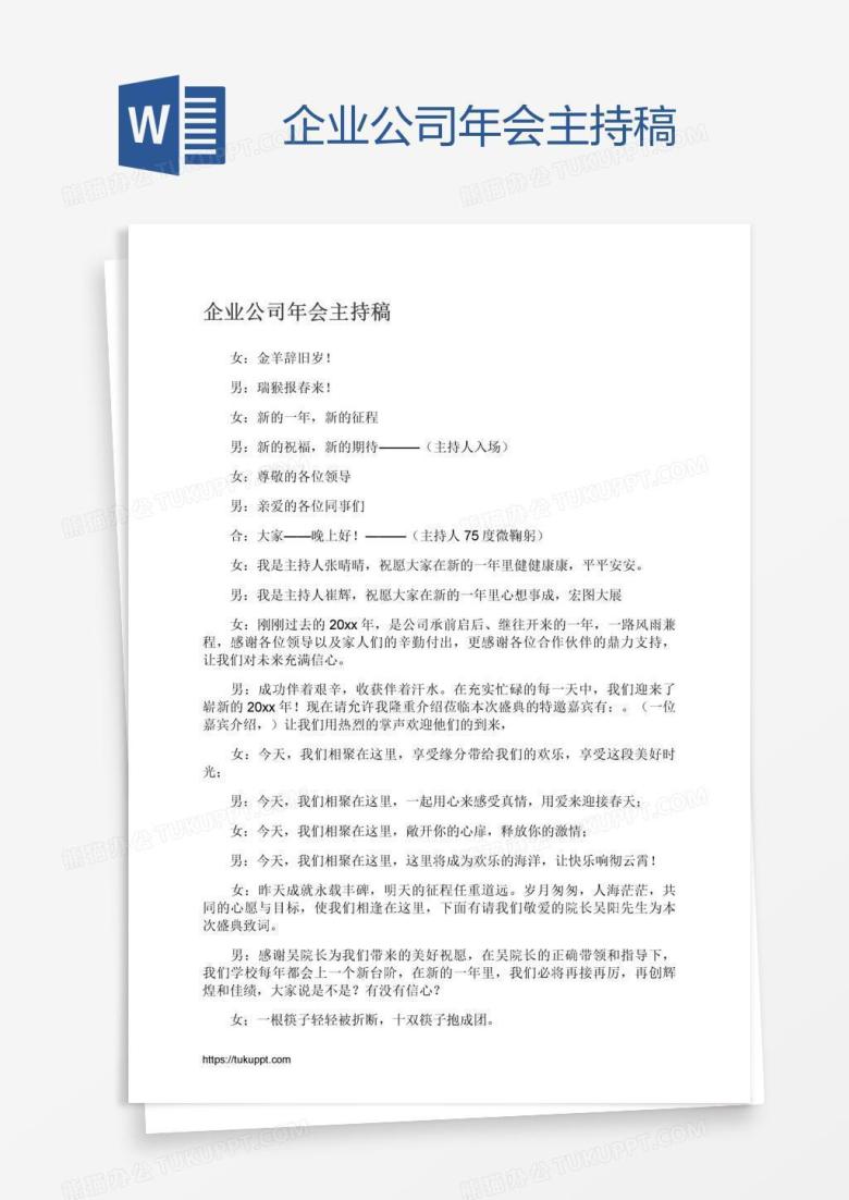 企业公司年会主持稿
