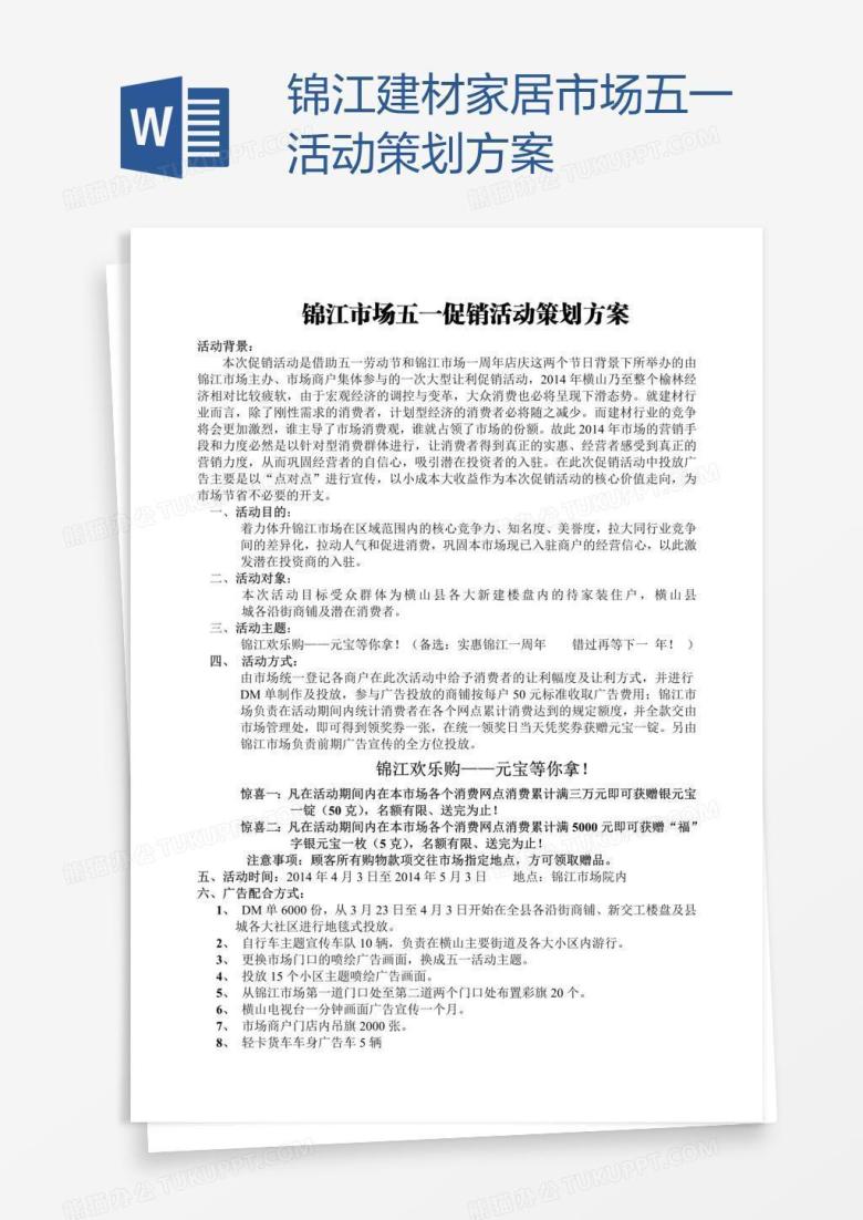 锦江建材家居市场五一活动策划方案