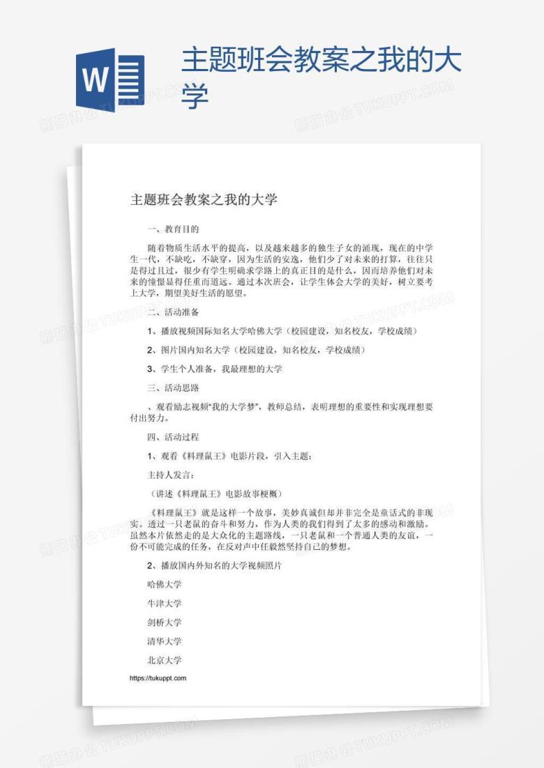 主题班会教案之我的大学
