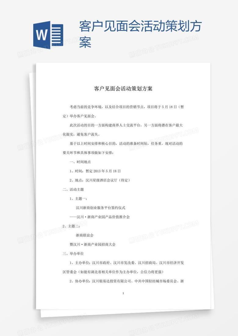 客户见面会活动策划方案