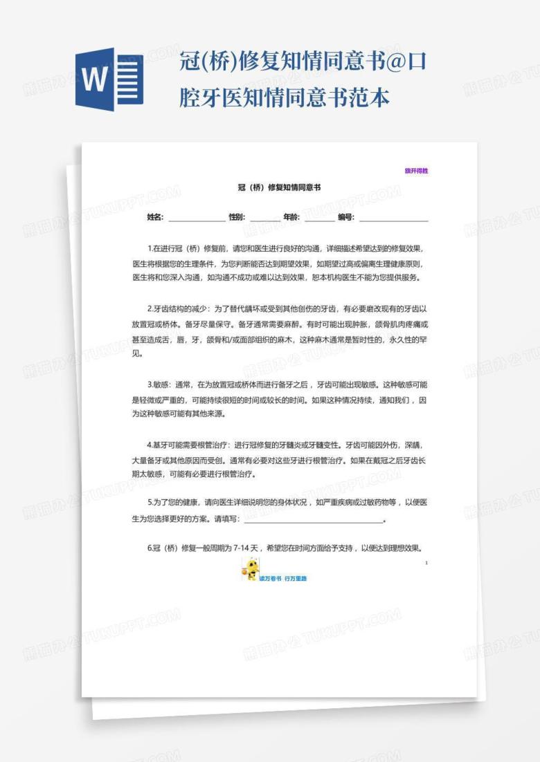 冠(桥)修复知情同意书@口腔牙医知情同意书范本Word模板下载_编号qmwkbkpj_熊猫办公