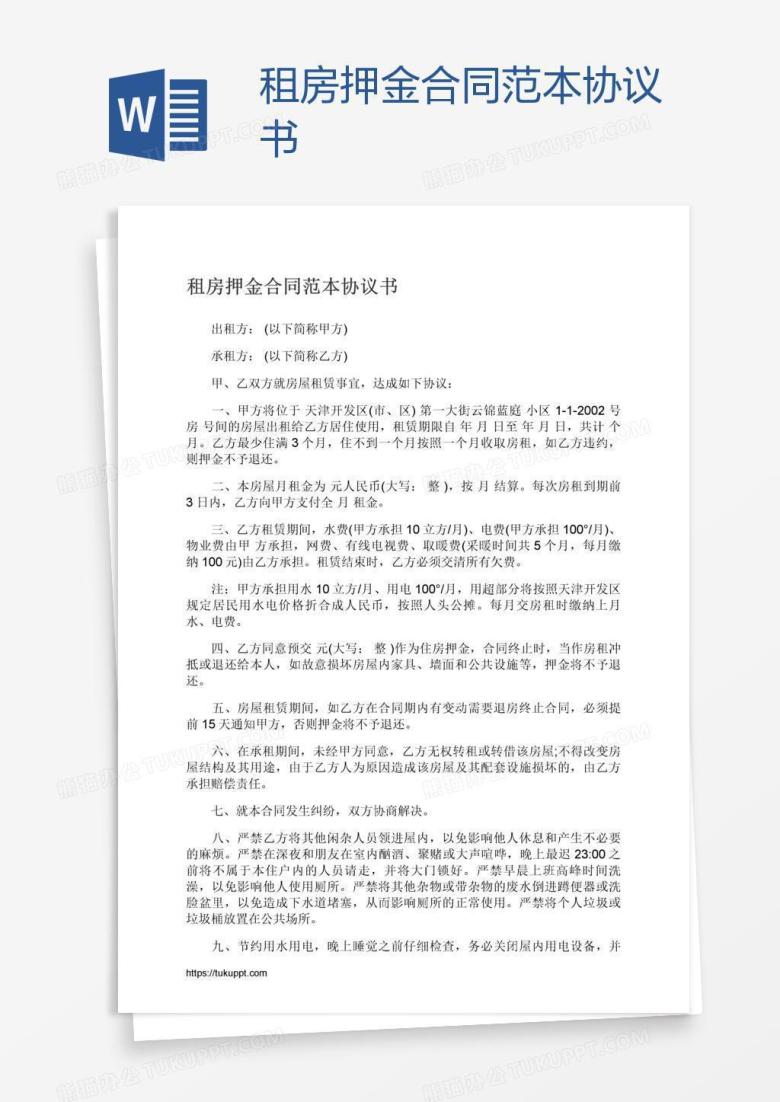 租房押金合同范本协议书