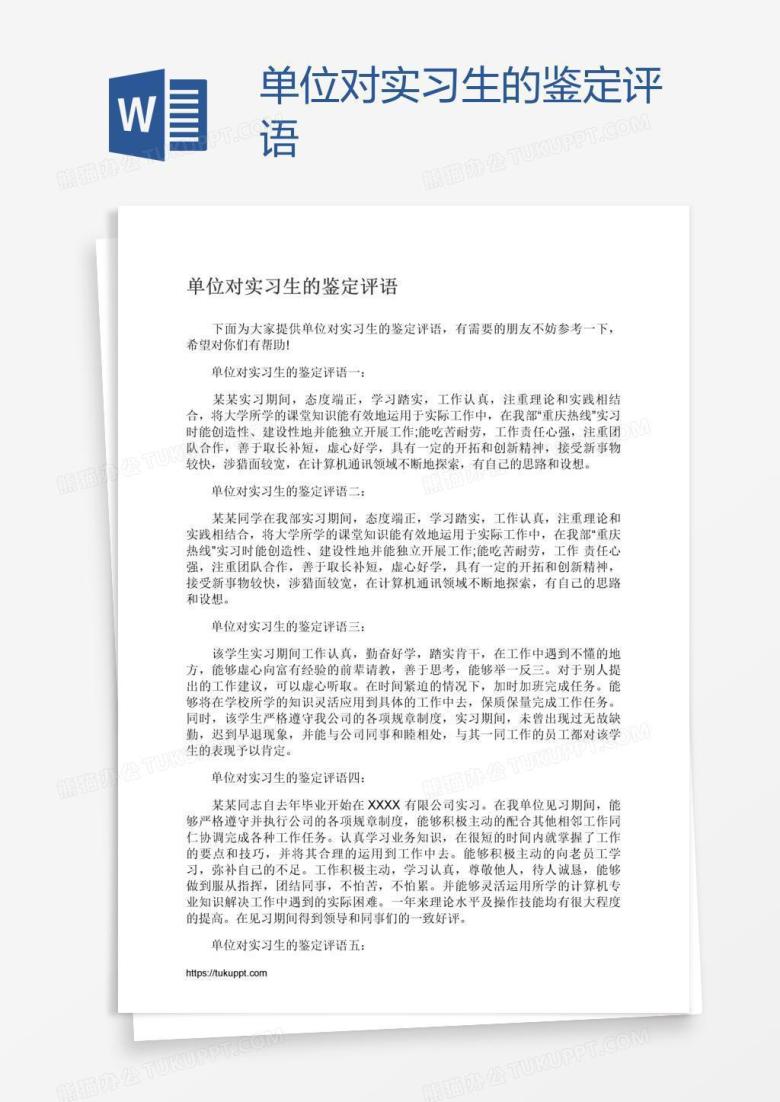 单位对实习生的鉴定评语