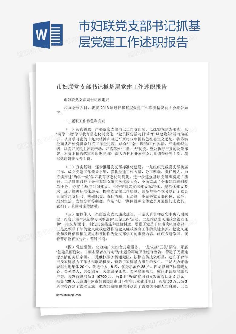 市妇联党支部书记抓基层党建工作述职报告
