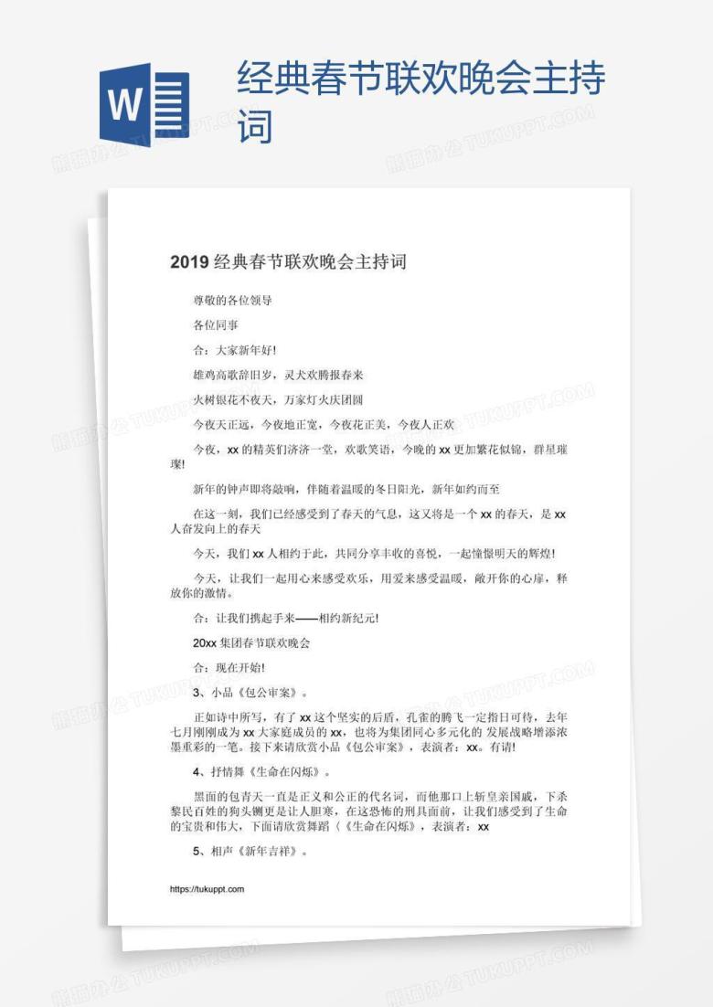 经典春节联欢晚会主持词