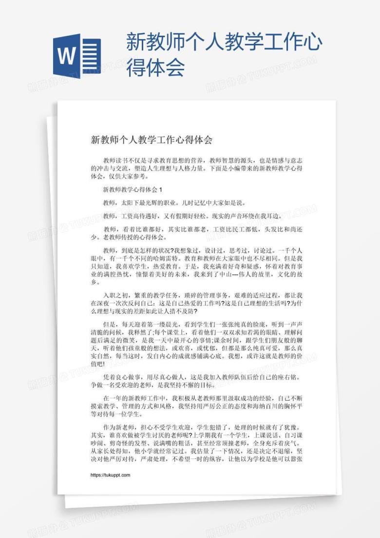 新教师个人教学工作心得体会