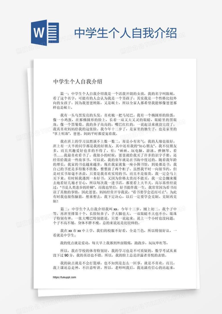 中学生个人自我介绍