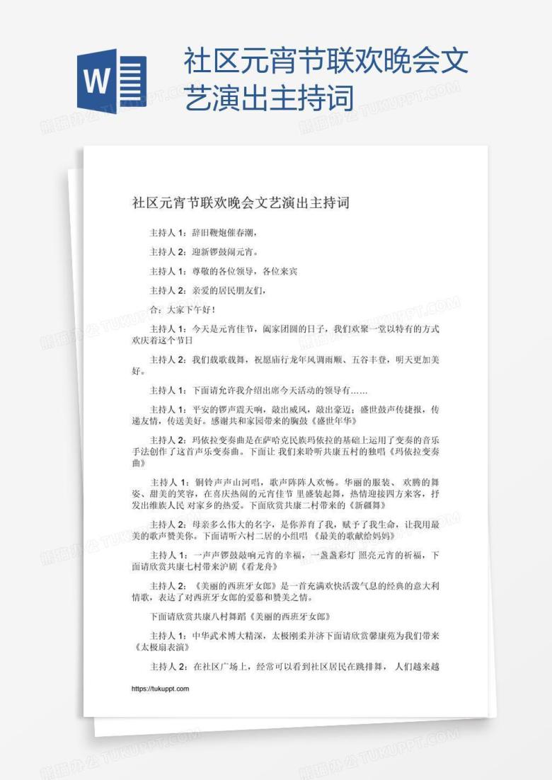 社区元宵节联欢晚会文艺演出主持词