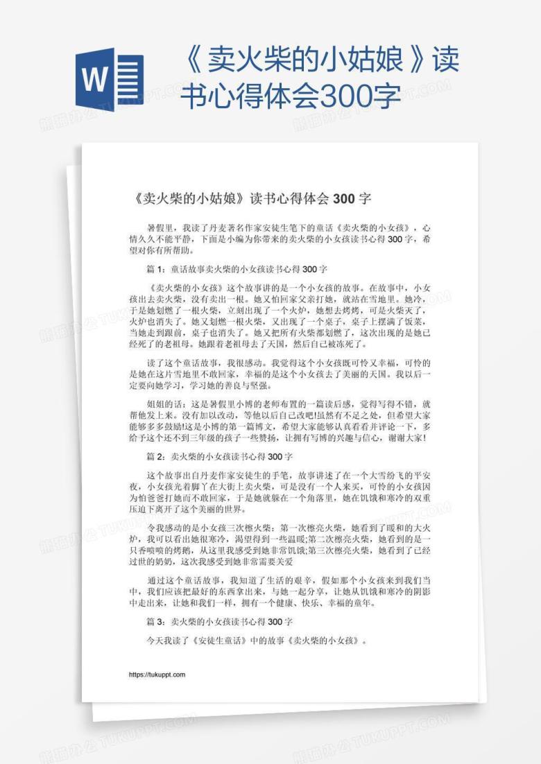 《卖火柴的小姑娘》读书心得体会300字