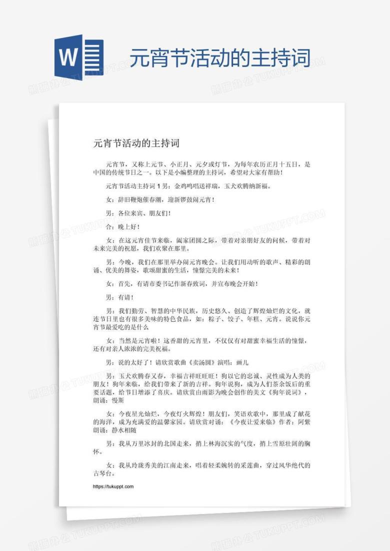 元宵节活动的主持词