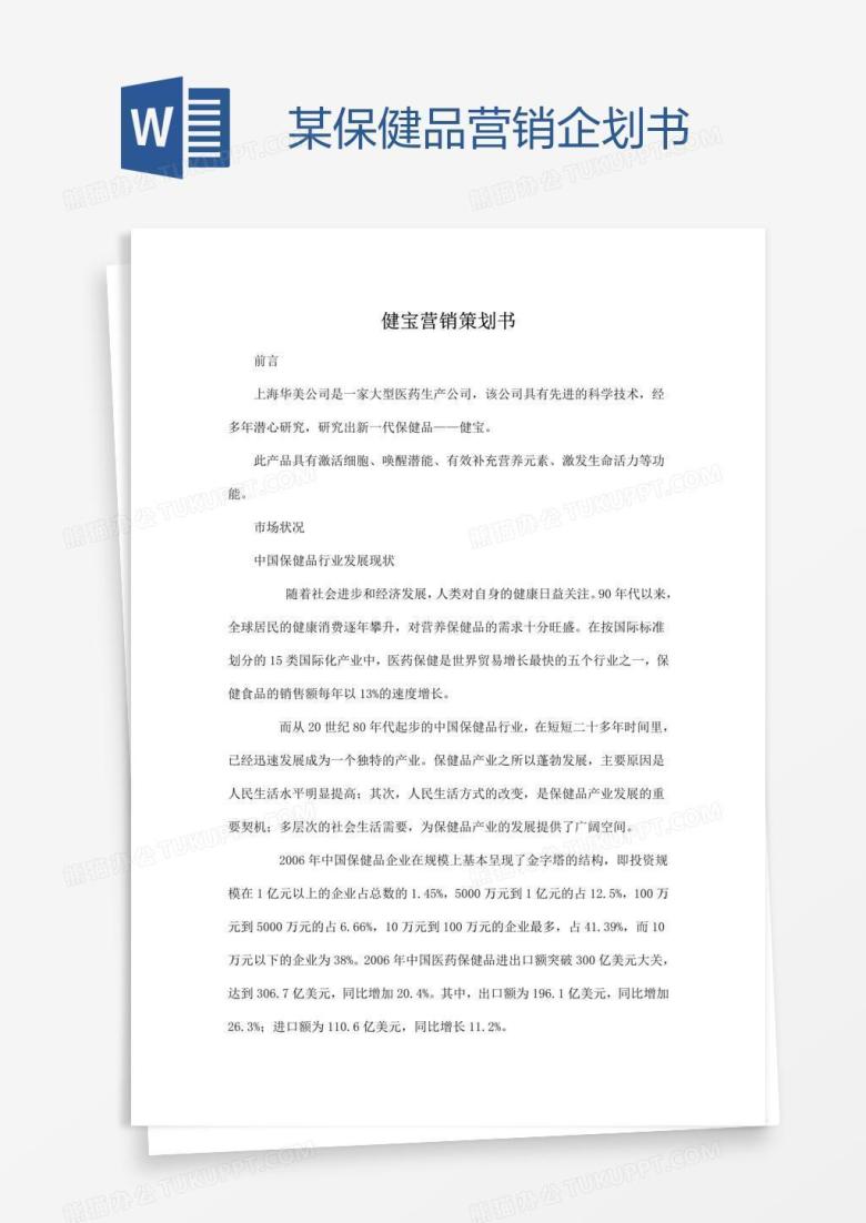 某保健品营销企划书