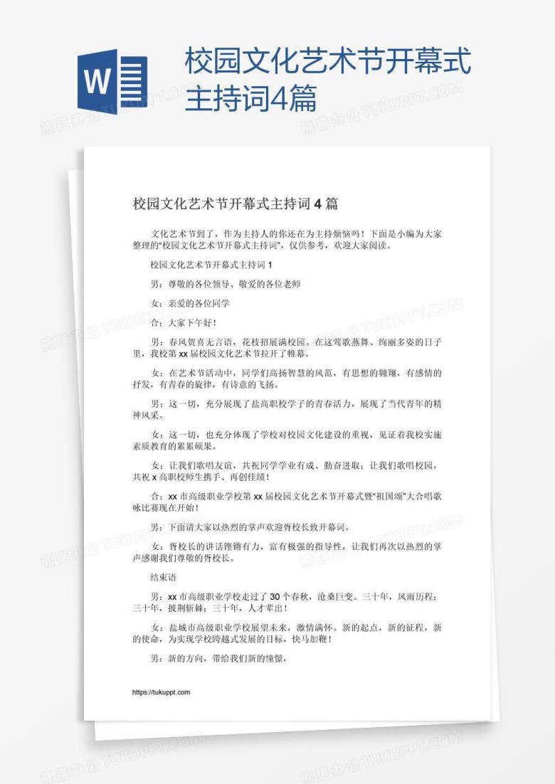 校园文化艺术节开幕式主持词4篇