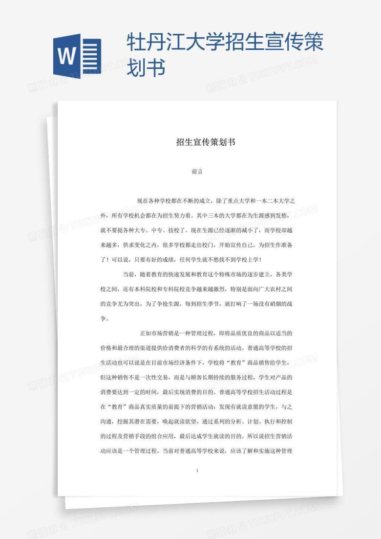 牡丹江大学招生宣传策划书