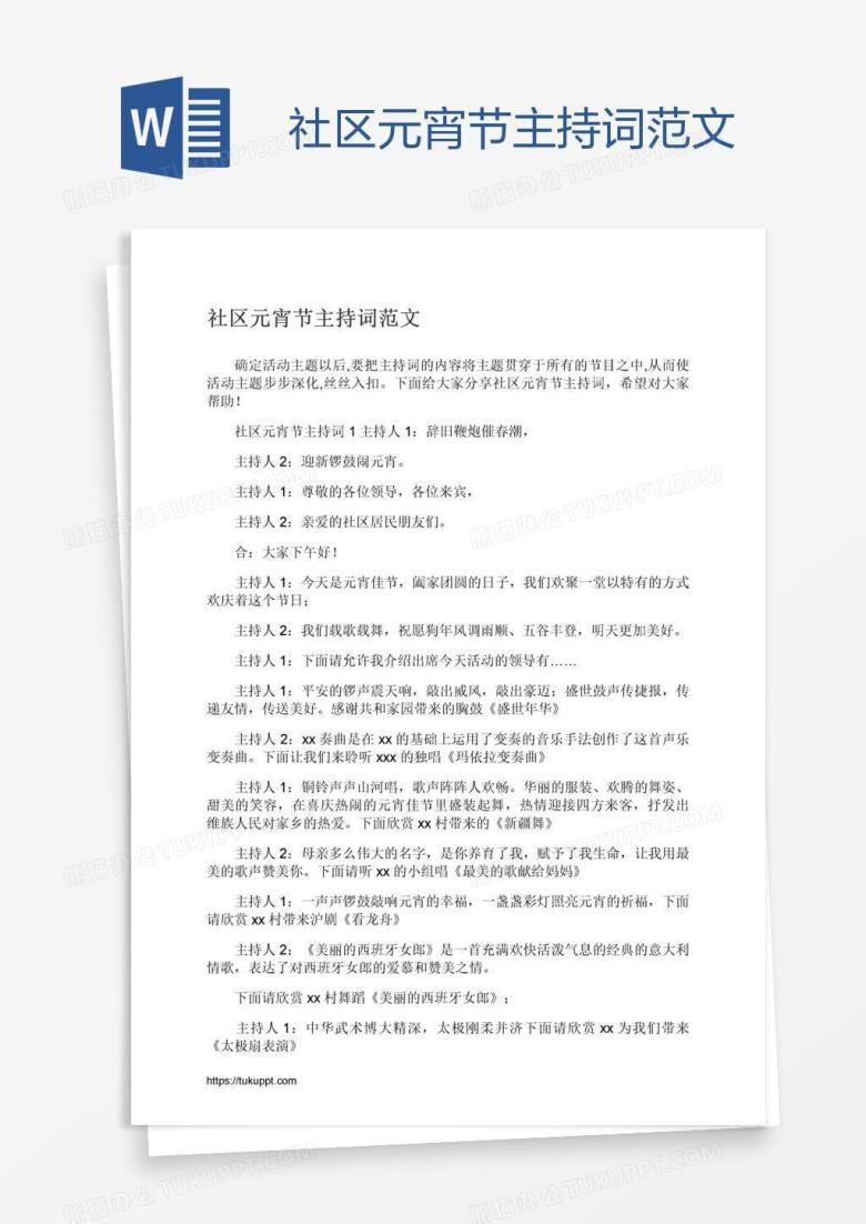 社区元宵节主持词范文