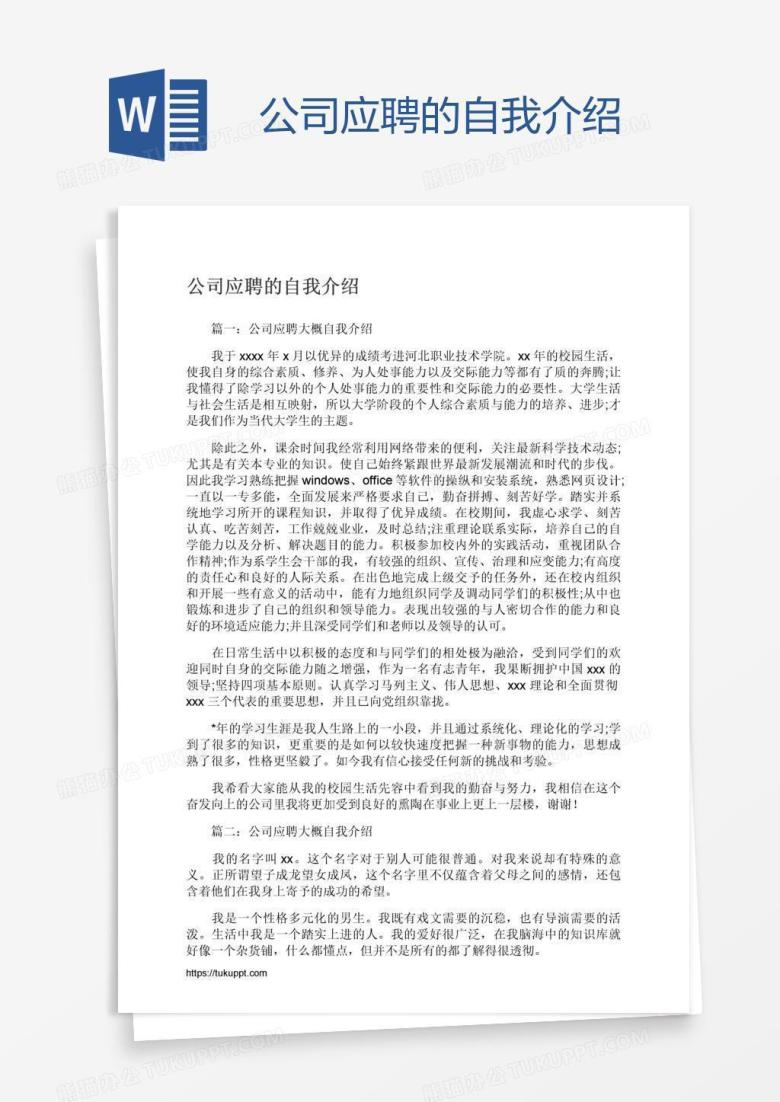 公司应聘的自我介绍