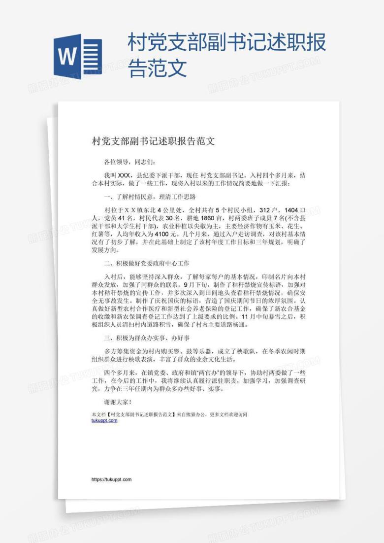 村党支部副书记述职报告范文