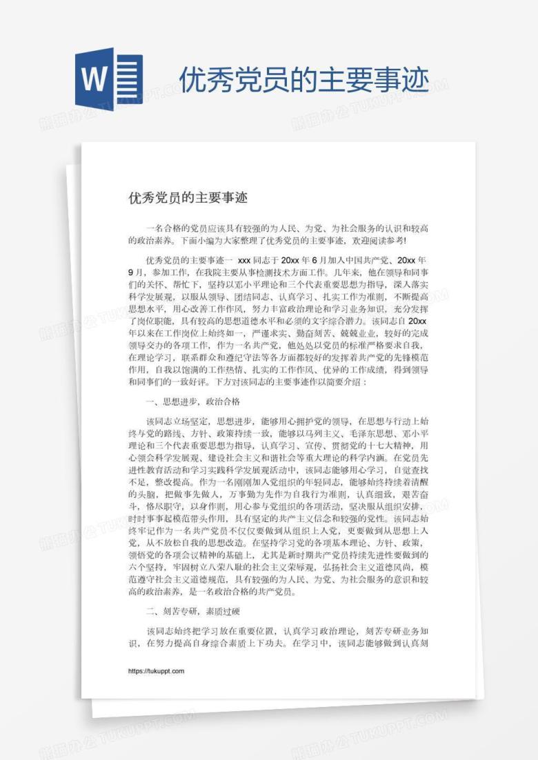 优秀党员的主要事迹