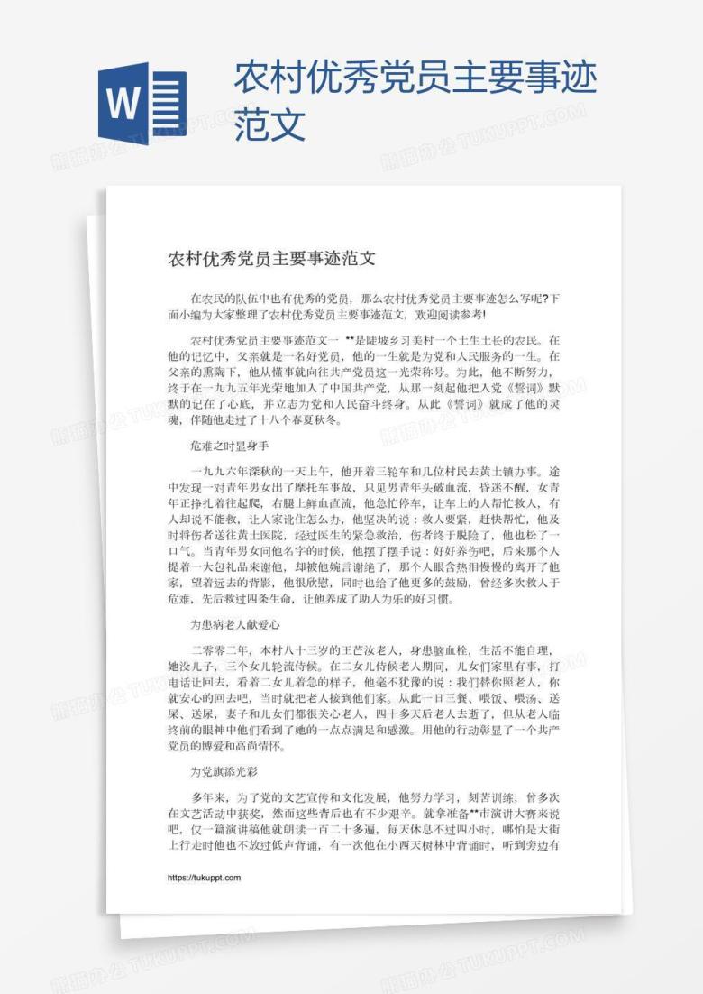 农村优秀党员主要事迹范文