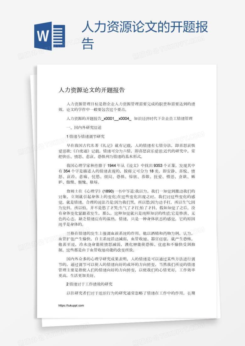 人力资源论文的开题报告