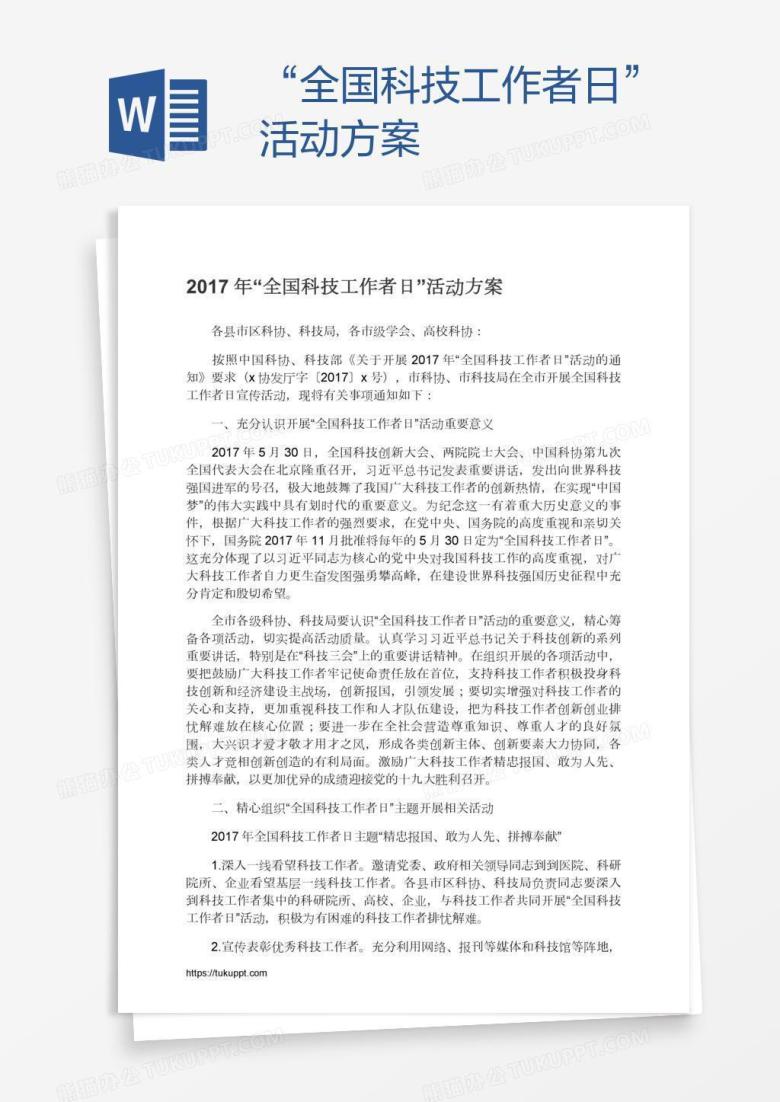 &ldquo;全国科技工作者日&rdquo;活动方案