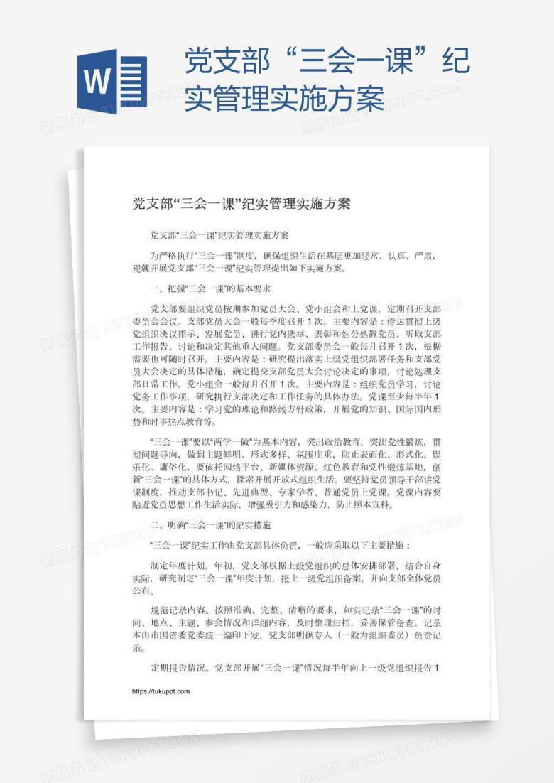 党支部&ldquo;三会一课&rdquo;纪实管理实施方案
