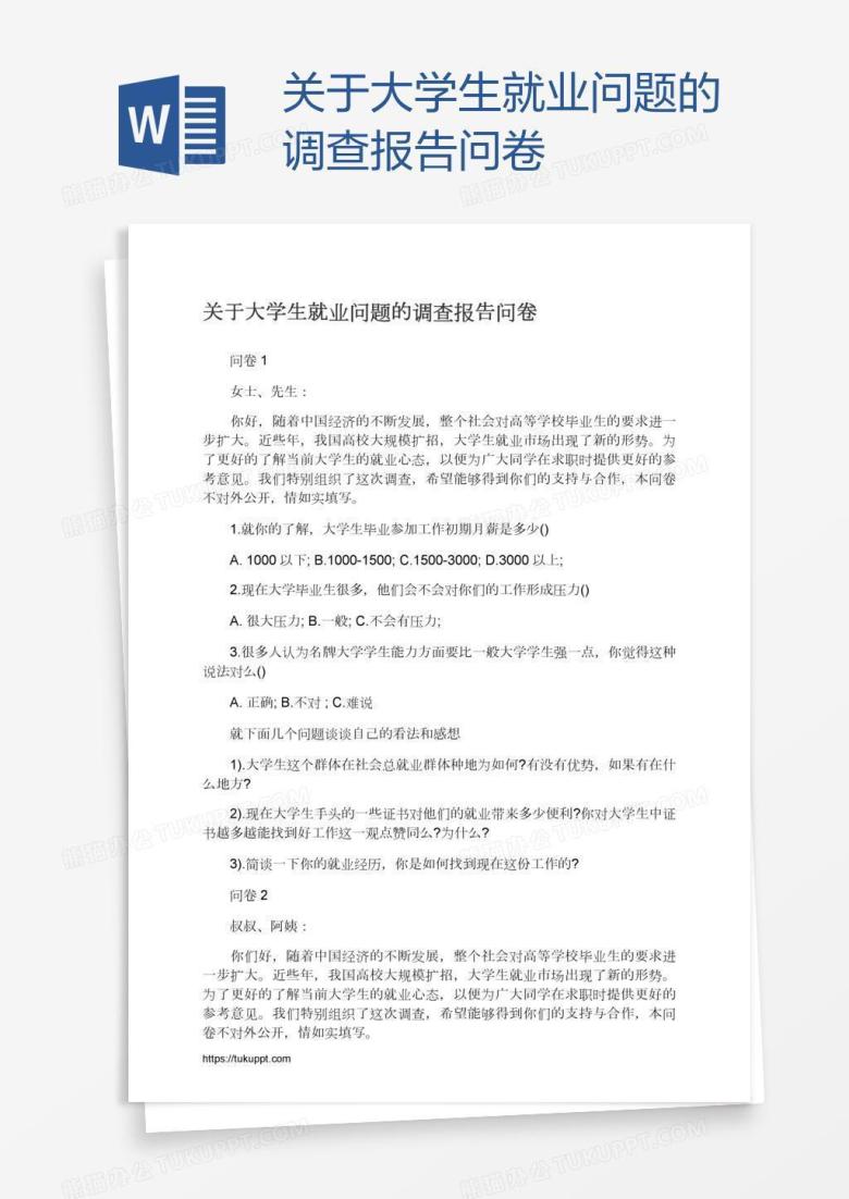 关于大学生就业问题的调查报告问卷