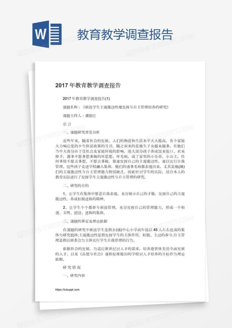 教育教学调查报告