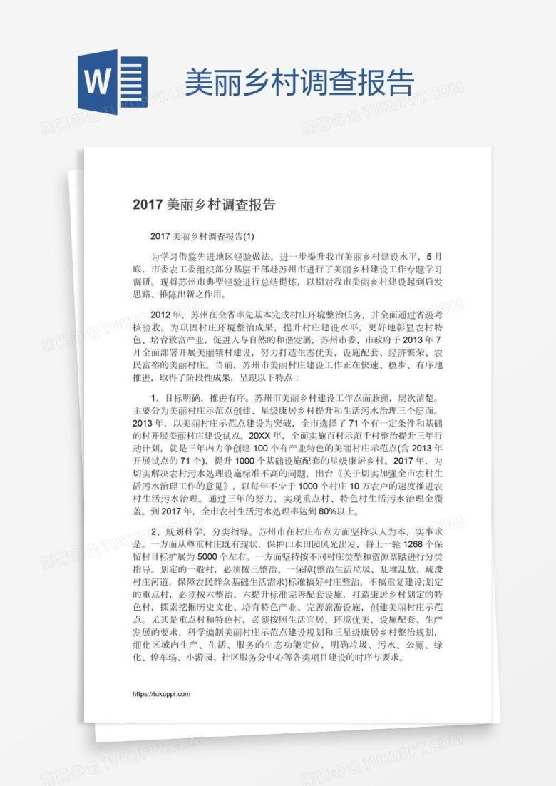 美丽乡村调查报告