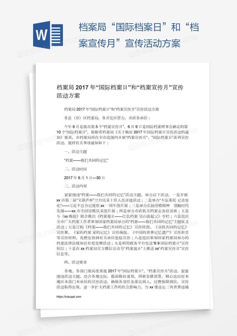 档案局&ldquo;国际档案日&rdquo;和&ldquo;档案宣传月&rdquo;宣传活动方案