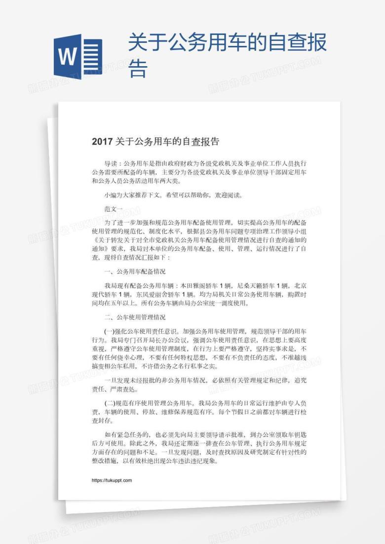 关于公务用车的自查报告