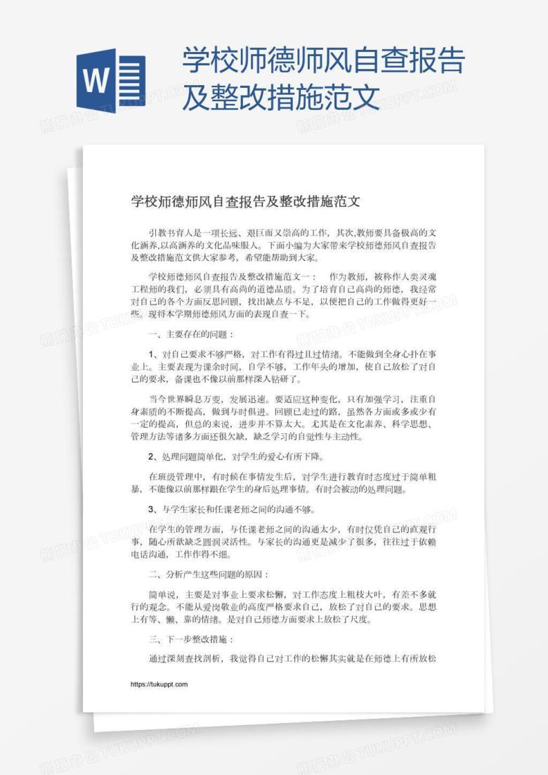 学校师德师风自查报告及整改措施范文