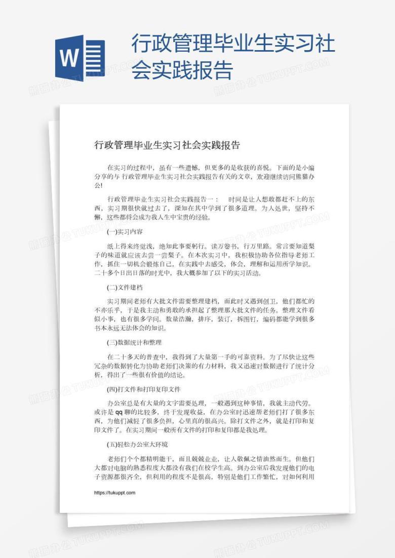 行政管理毕业生实习社会实践报告